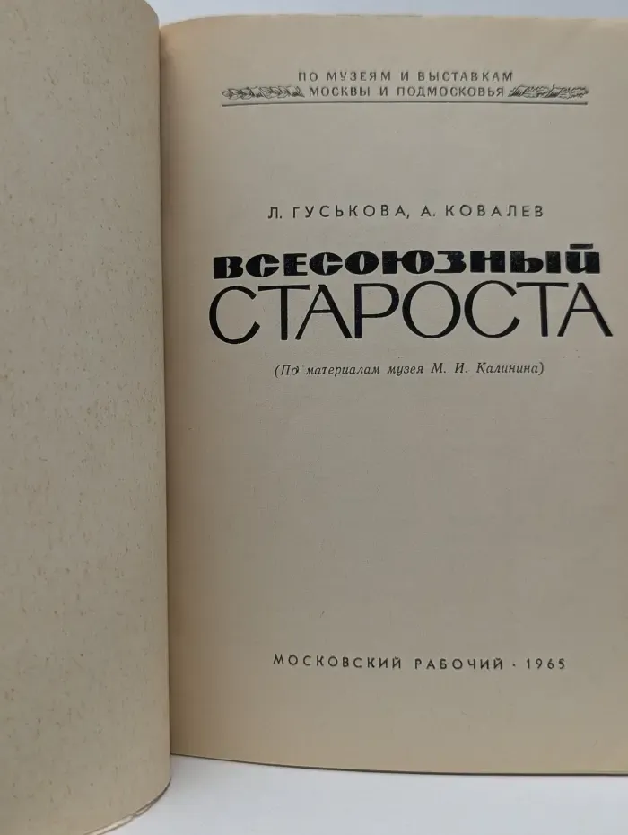 По музеям и выставкам Москвы и Подмосковья. Всесоюзный староста
