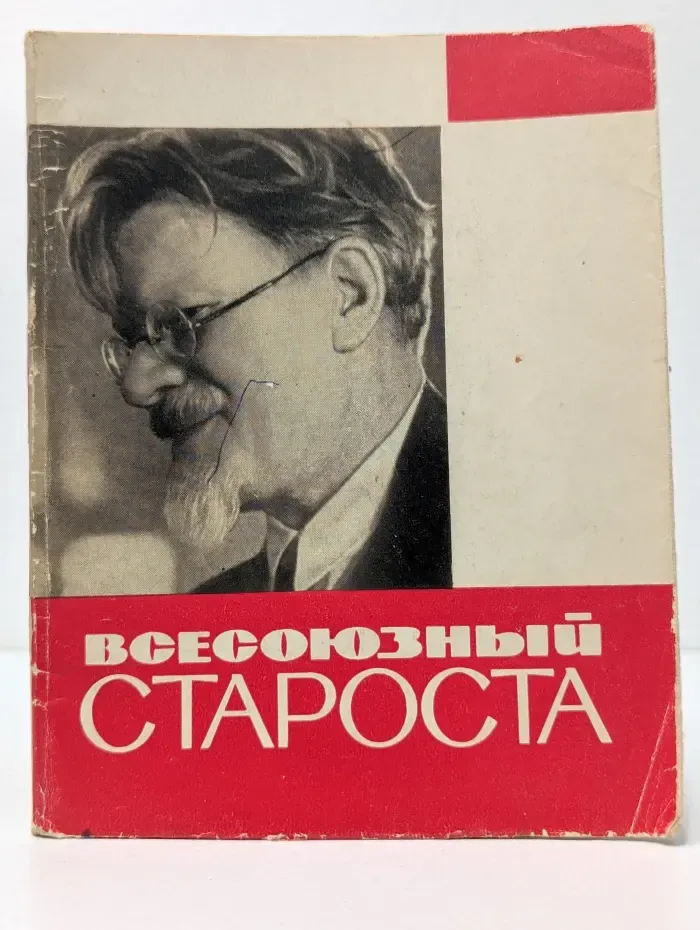 По музеям и выставкам Москвы и Подмосковья. Всесоюзный староста