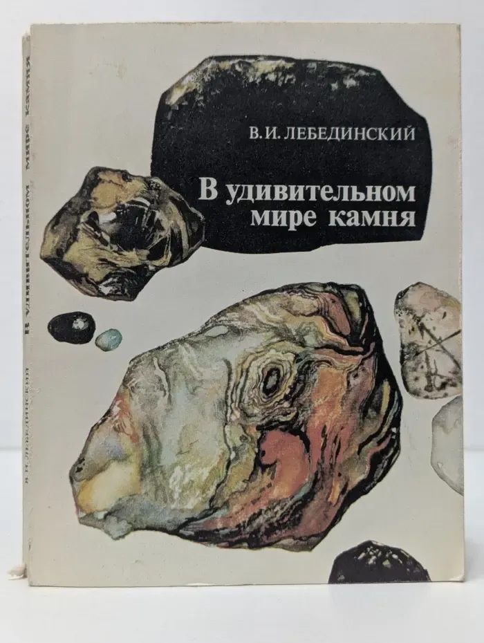 В удивительном мире камня