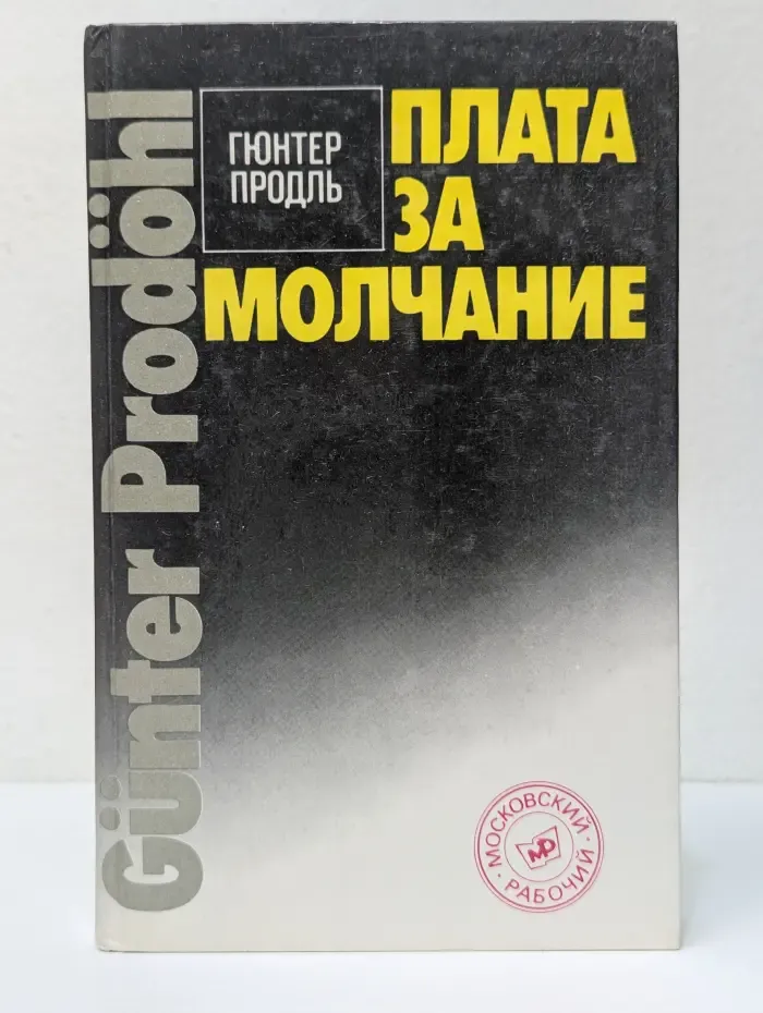 Плата за молчание