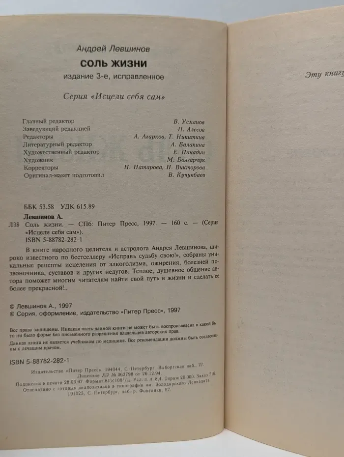 Исцели себя сам. Соль жизни