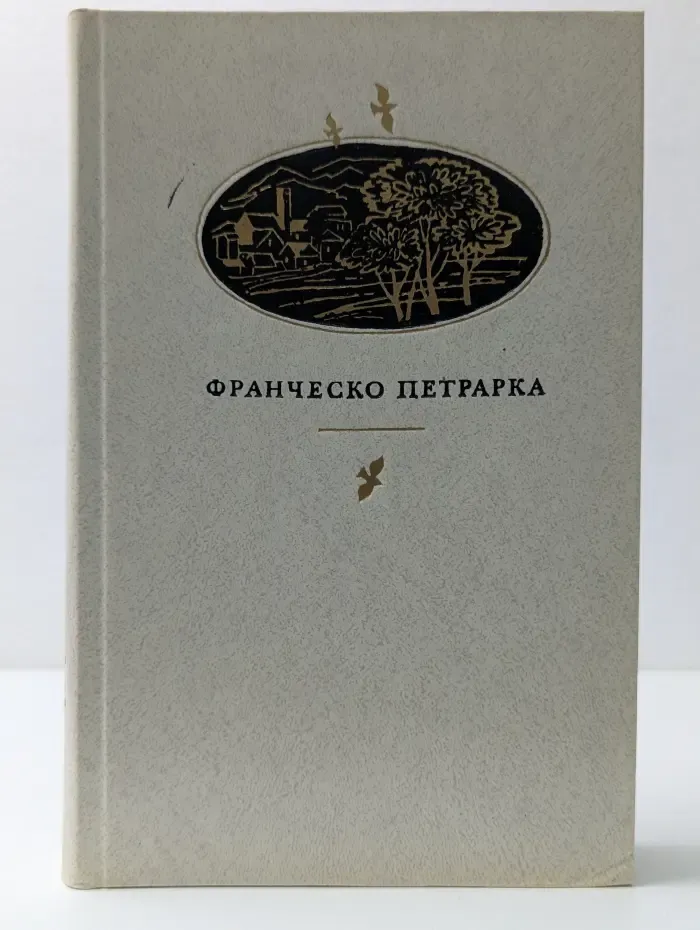 Франческо Петрарка. Сонеты, избранные канцоны, секстины, баллады, мадригалы, автобиографическая проза