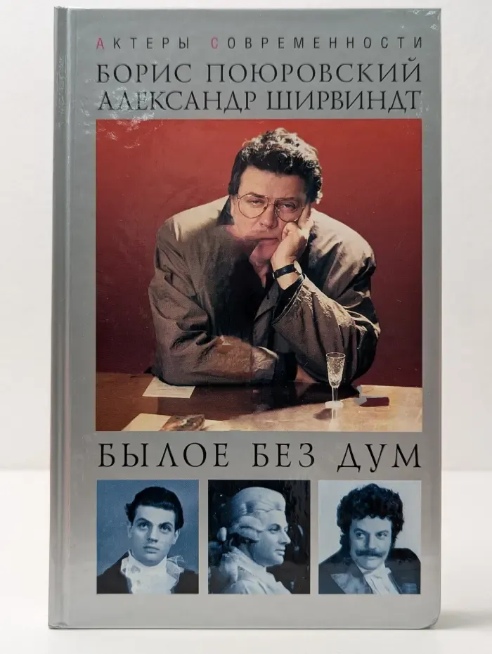 Актеры современности. Былое без дум. Попытка диалога