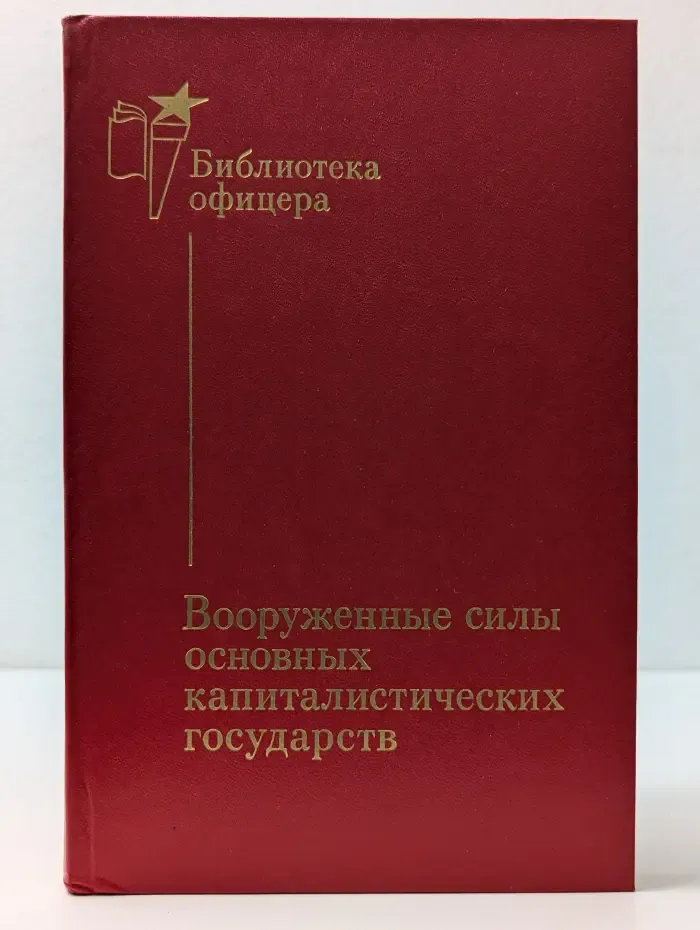 Библиотека офицера. Вооружённые силы основных капиталистических государств