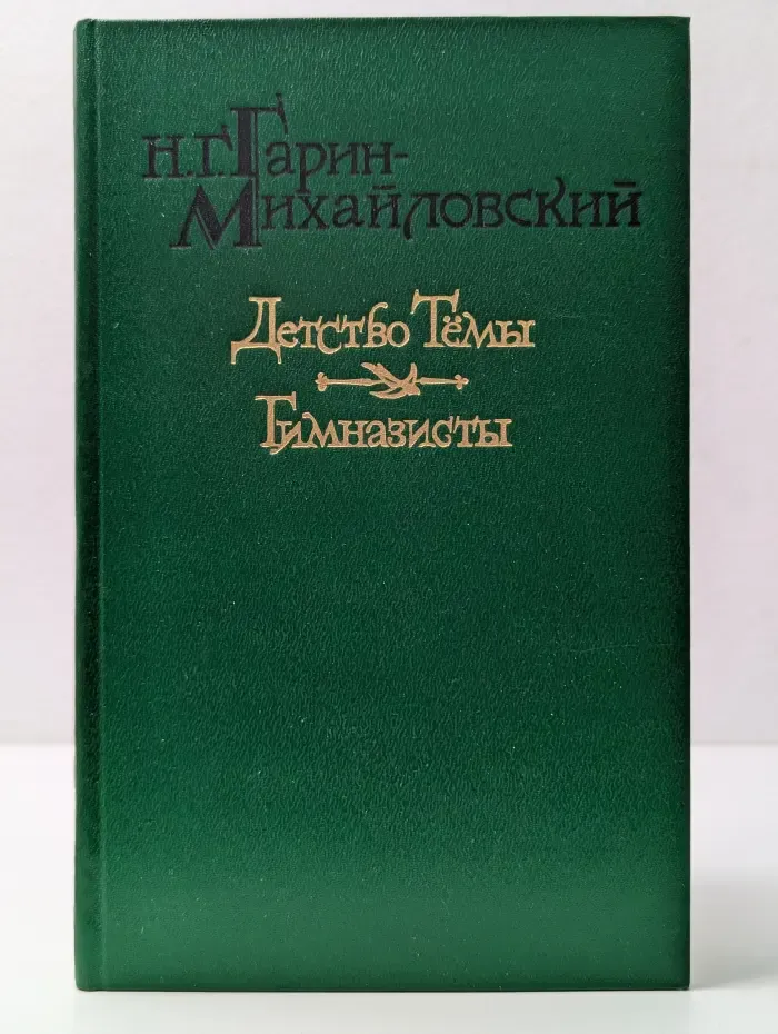 Детство Тёмы. Гимназисты
