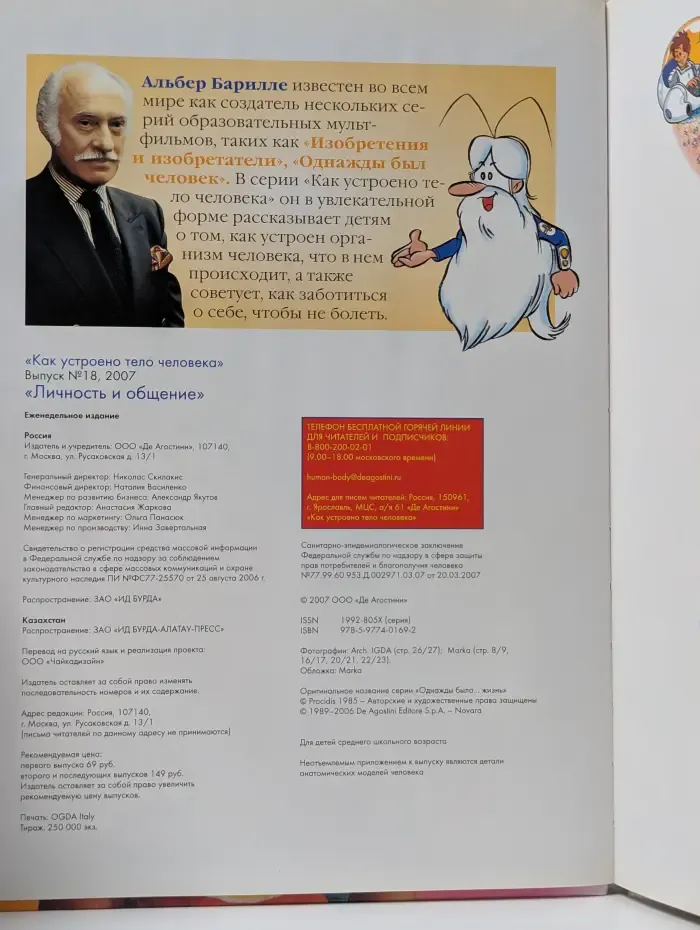 Как устроено тело человека. Личность и общение