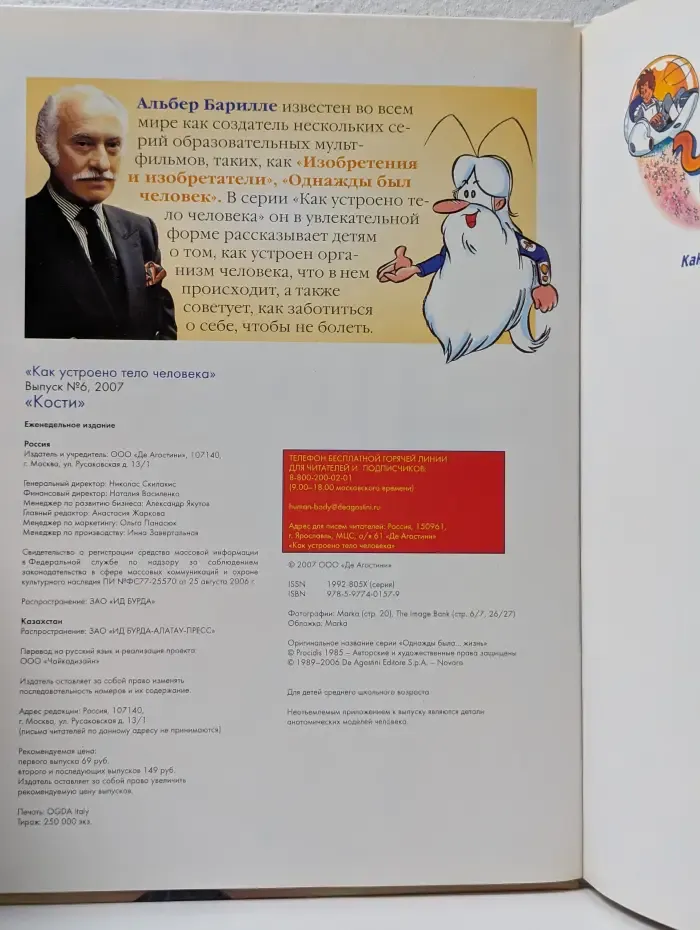 Как устроено тело человека. Выпуск № 6/2007. Кости