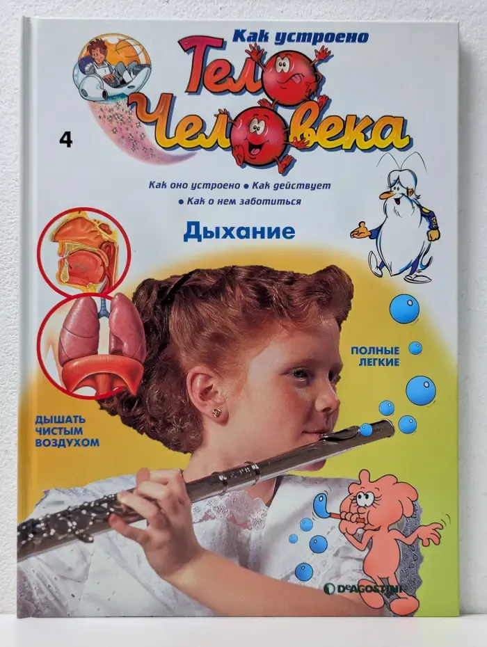 Как устроено тело человека. Выпуск № 4. Дыхание