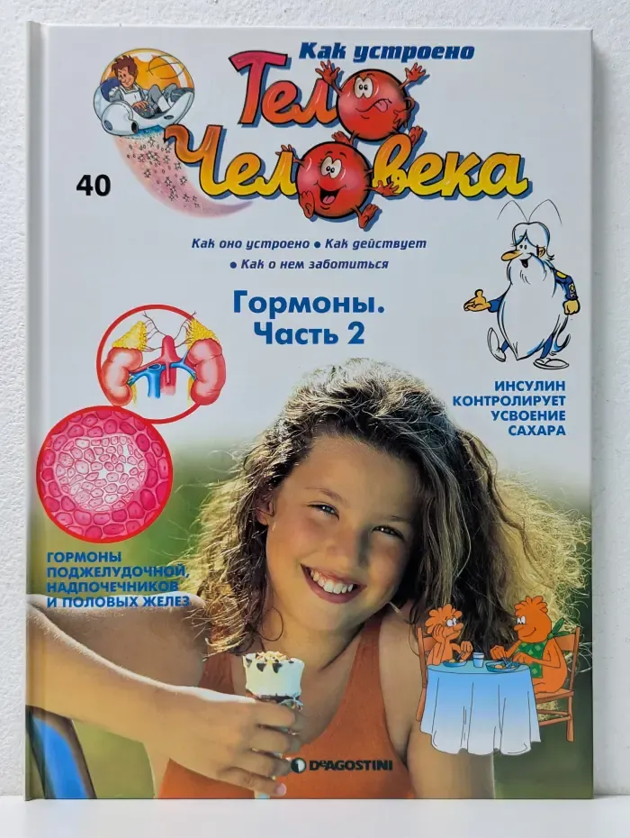 Как устроено тело человека. Выпуск № 40. Гормоны. Часть 2