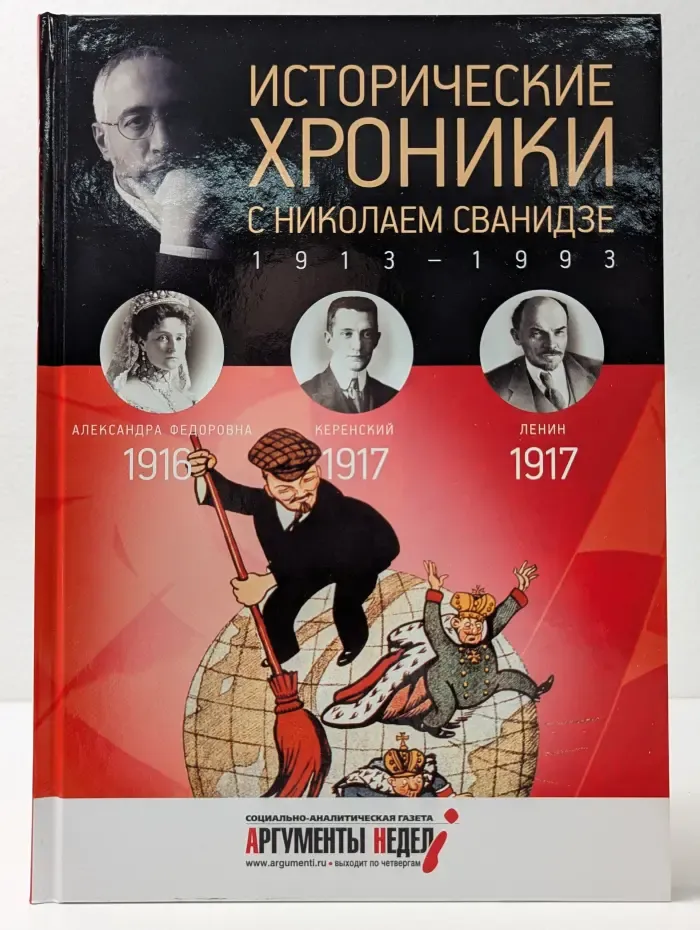 Исторические хроники с Николаем Сванидзе. 1916-1917