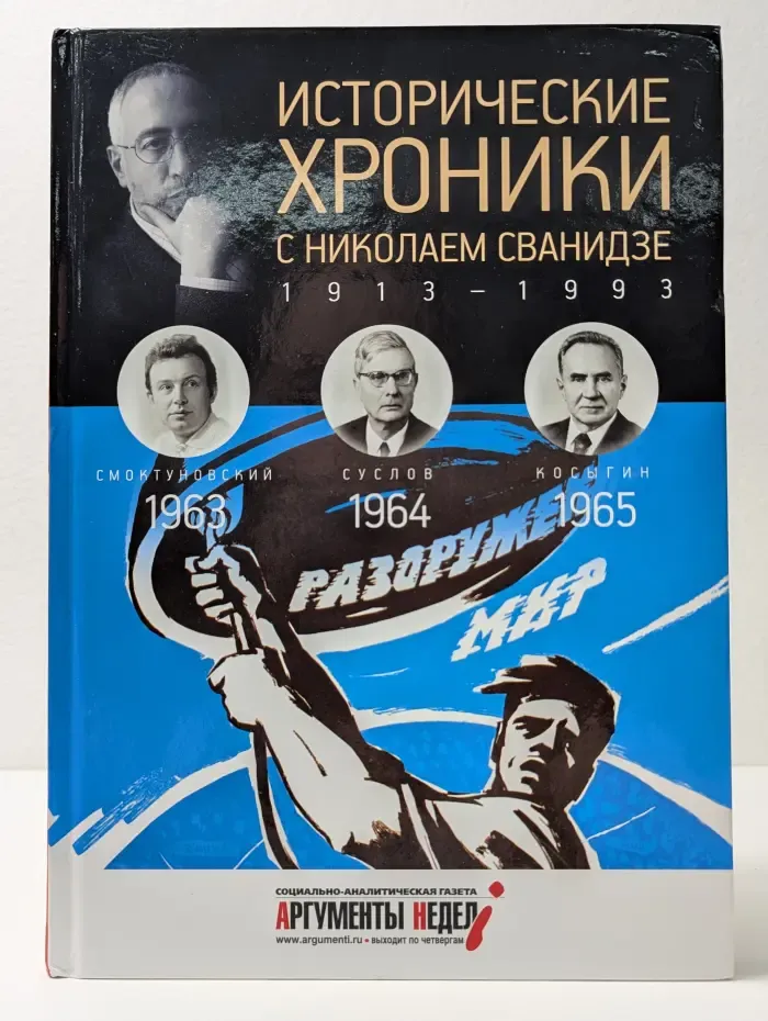 Исторические хроники с Николаем Сванидзе. 1963-1965
