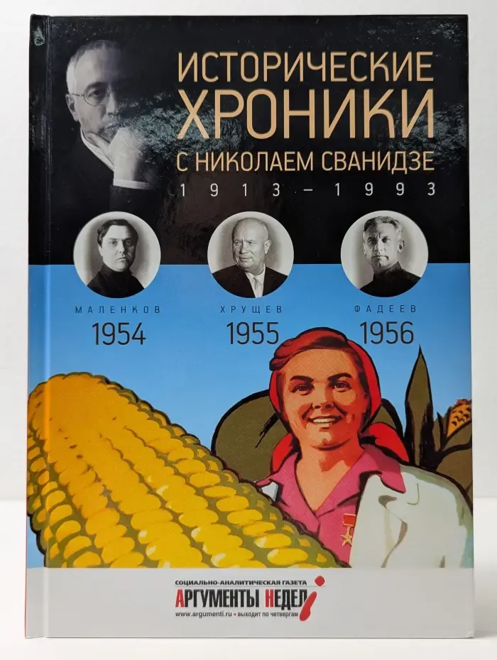 Исторические хроники с Николаем Сванидзе. 1954 - 1956