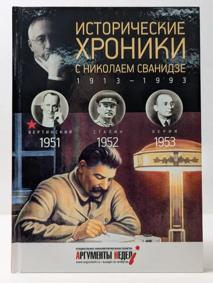 Исторические хроники с Николаем Сванидзе. Выпуск № 14. Вертинский 1951. Сталин 1952. Берия 1953