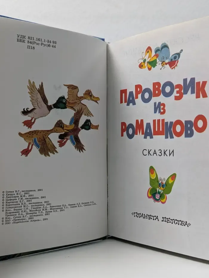 Паровозик из Ромашково