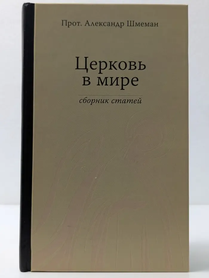 Церковь в мире