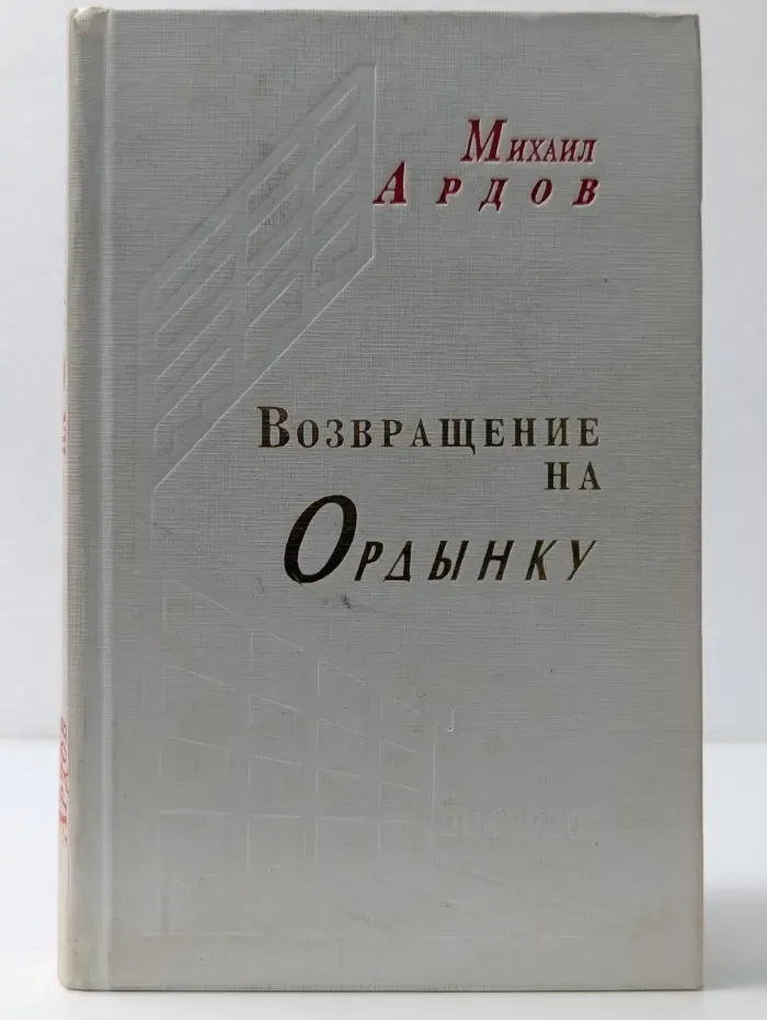 Возвращение на Ордынку