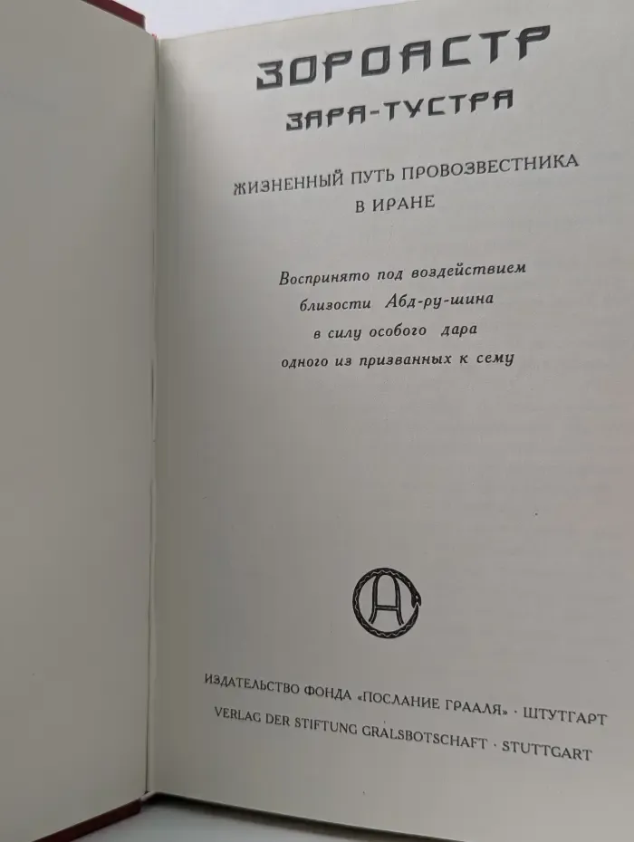 Зороастр. Зоро-Тустра