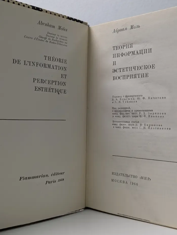 Теория информации и эстетическое восприятие