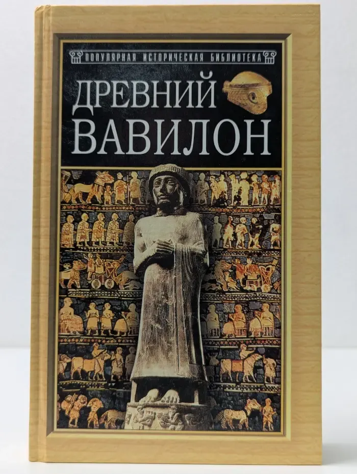 Популярная историческая библиотека. Древний Вавилон