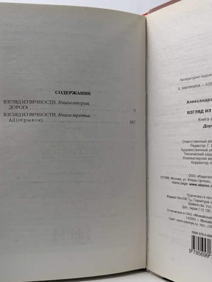 А. Маринина - королева детектива. Взгляд из вечности. Книга 2. Дорога