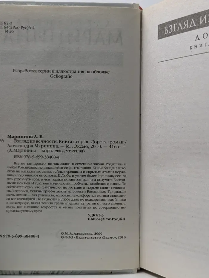 А. Маринина - королева детектива. Взгляд из вечности. Книга 2. Дорога