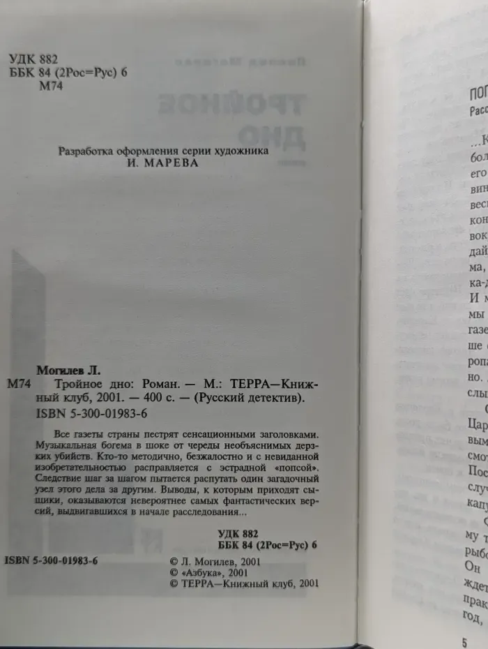 Русский детектив. Тройное дно
