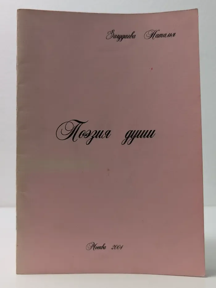 Поэзия души