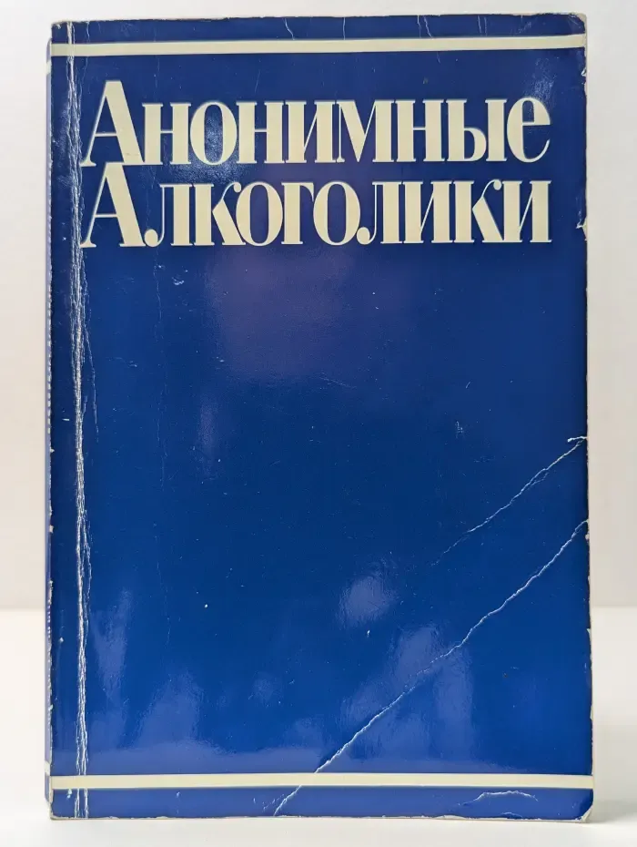Анонимные алкоголики