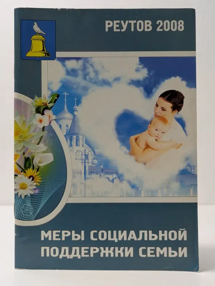 Меры социальной поддержки семьи