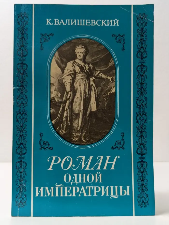 Роман одной Императрицы