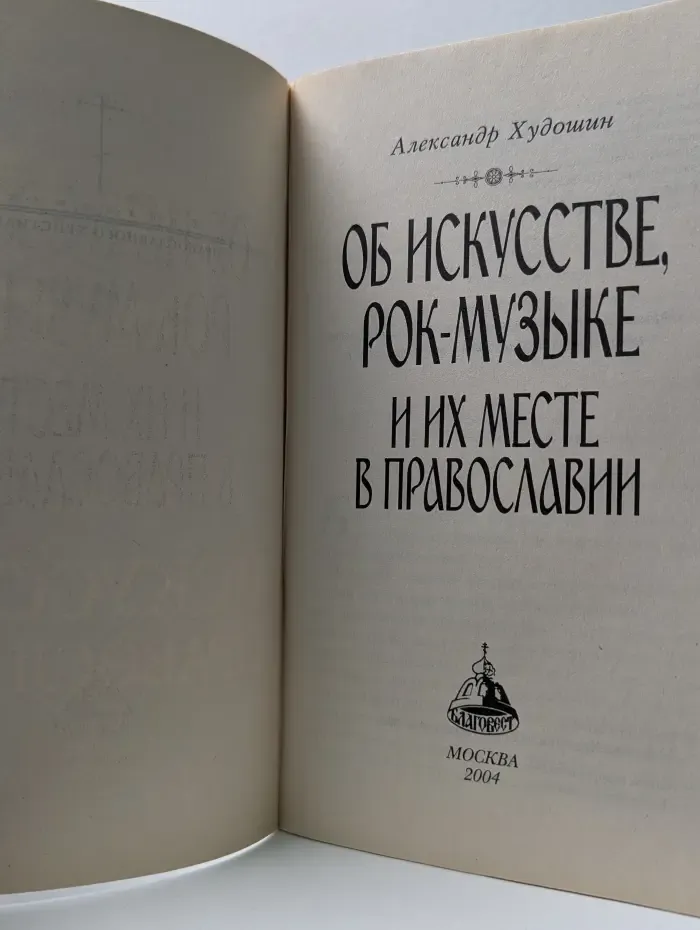 Искусство и православие