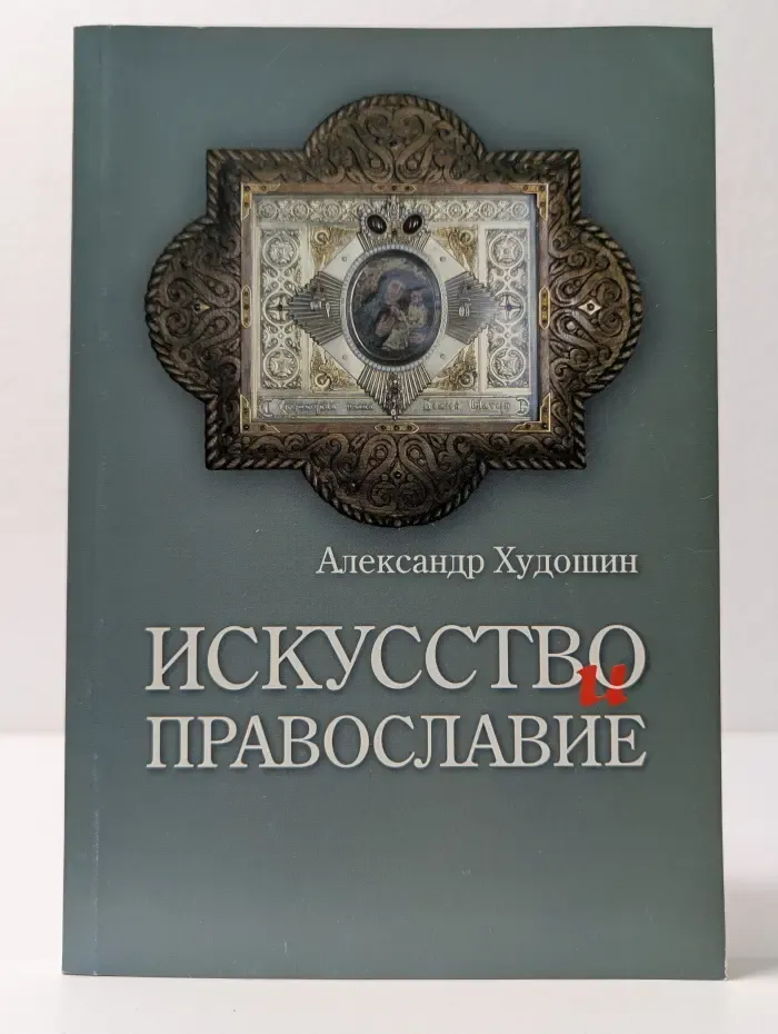 Искусство и православие