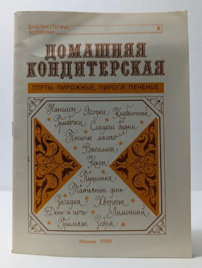 Библиотечка хозяйки 2. Домашняя кондитерская. Торты, пирожные, пироги, печенье