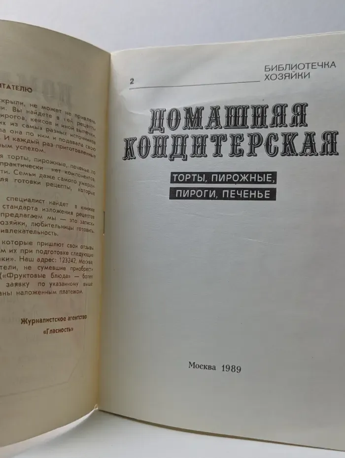 Библиотечка хозяйки 2. Домашняя кондитерская. Торты, пирожные, пироги, печенье