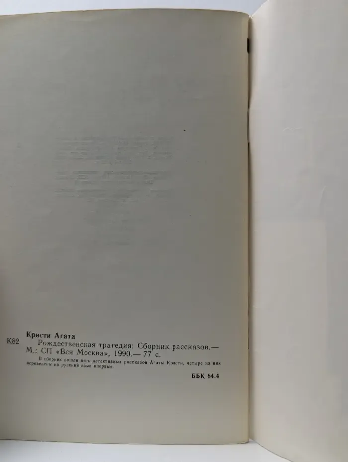 Рождественская трагедия