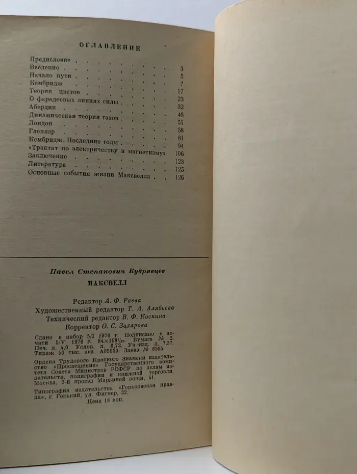 Люди науки. Максвелл