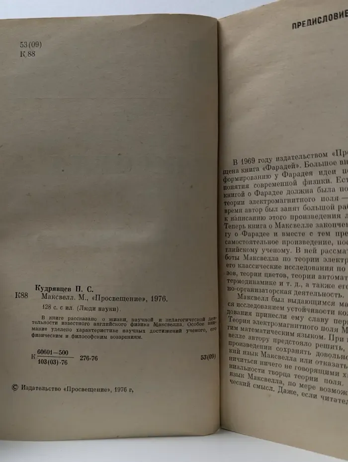 Люди науки. Максвелл