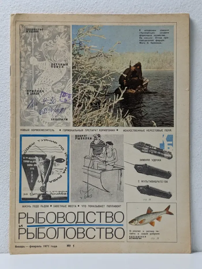 Рыбоводство и рыболовство. Выпуск № 1/1971