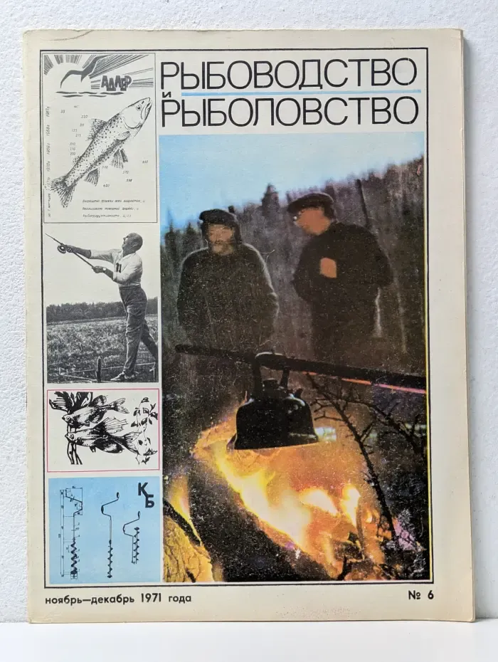 Рыбоводство и рыболовство. Выпуск № 6/1971