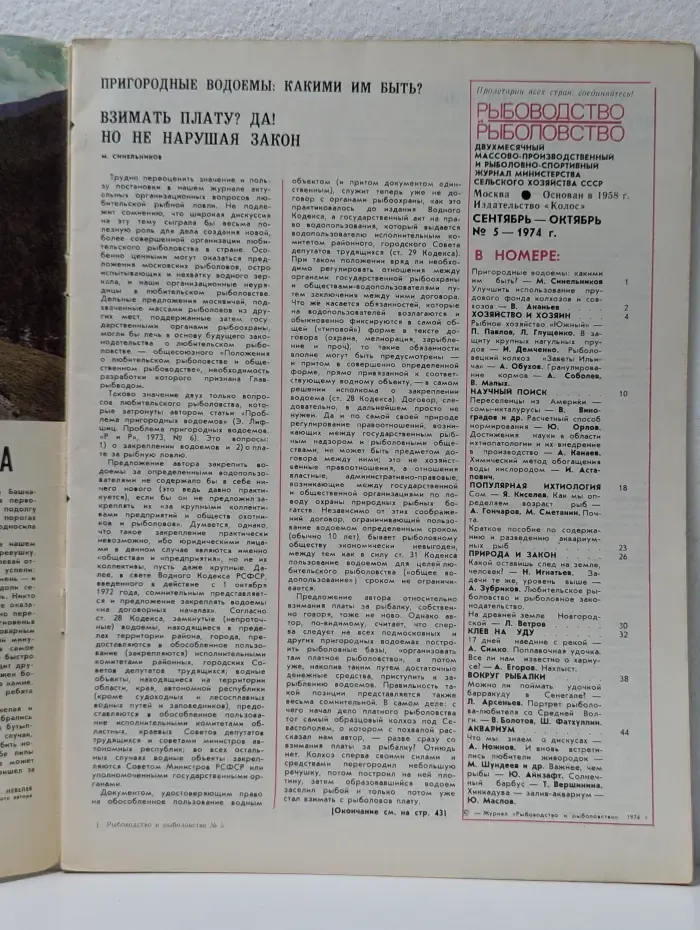 Рыбоводство и рыболовство. Выпуск № 5/1974