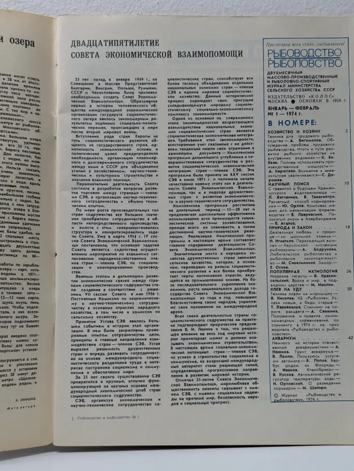 Рыбоводство и рыболовство. Выпуск № 1/1974