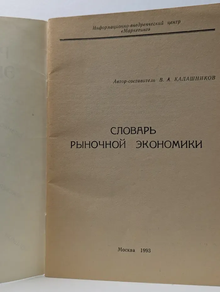 Словарь рыночной экономики