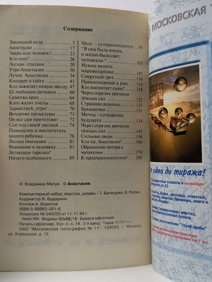 Звенящие кедры России. Анастасия. Существую для тех, для кого существую