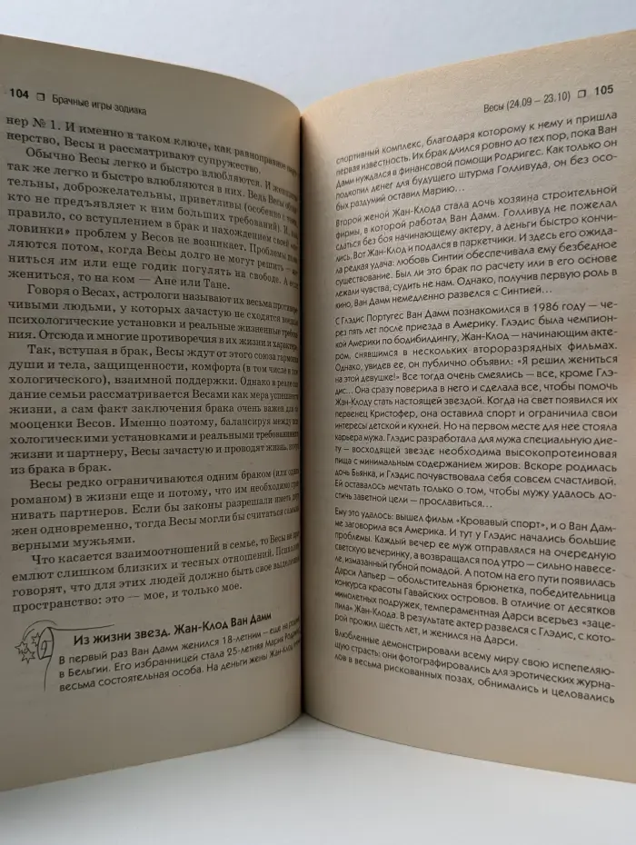 Звезды, характер, судьбы. Брачные игры Зодиака