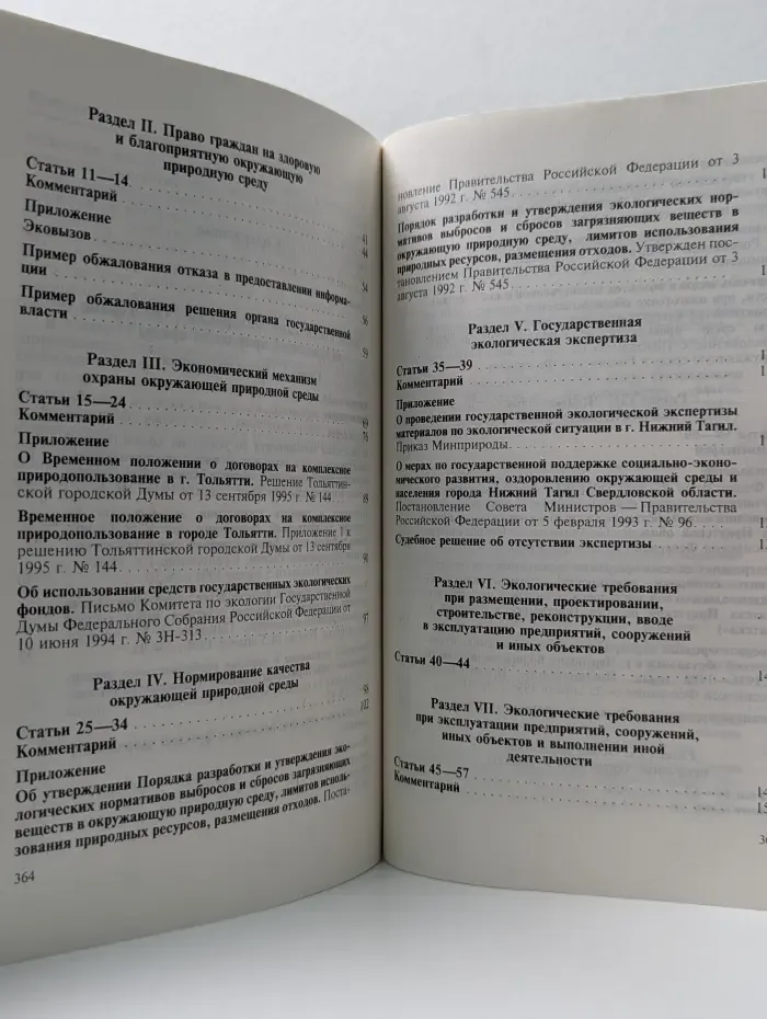 Комментарий к Закону Российской Федерации Об охране окружающей природной среды