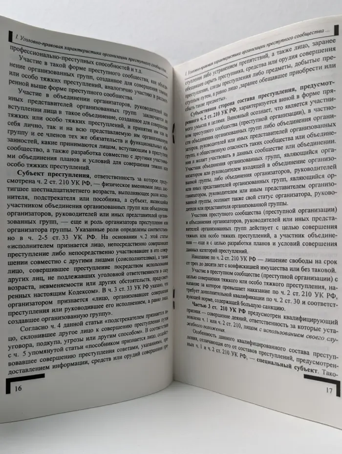 Уголовная ответственность за организацию преступного сообщества