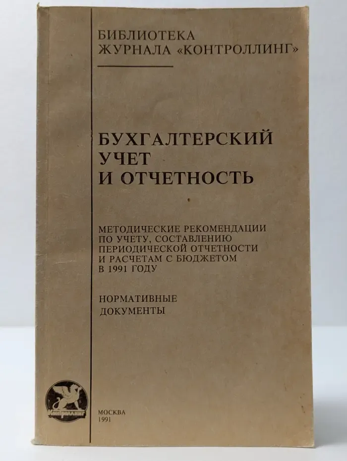 Библиотека журнала Контроллинг. Бухгалтерский учет и отчетность