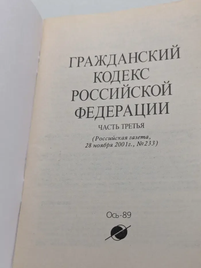 Гражданский кодекс Российской Федерации. Часть 3