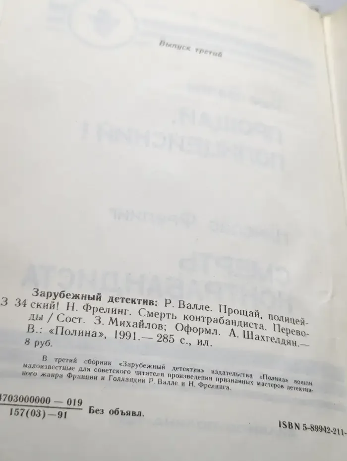 Прощай, полицейский! Смерть контрабандиста