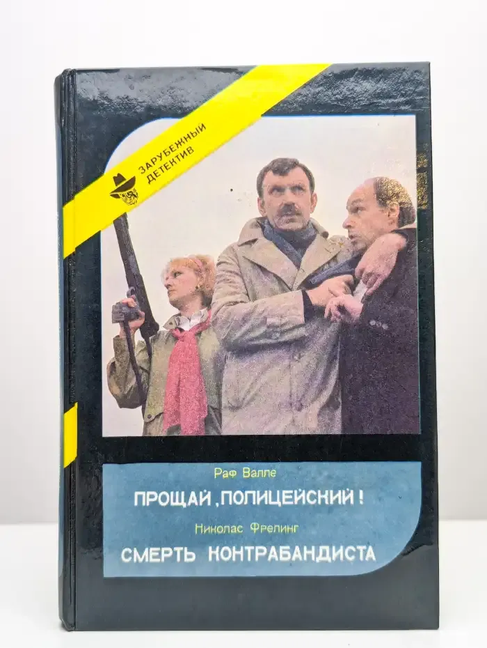 Прощай, полицейский! Смерть контрабандиста